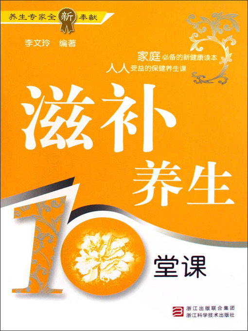 Title details for 滋补养生10堂课（Tonic Health for Ten Classes） by Zhao ChengYong - Available